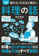 眠れなくなるほど面白い 図解 料理の話 【電子書籍】[ 鳥羽周作 ]
