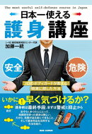 日本一使える護身講座