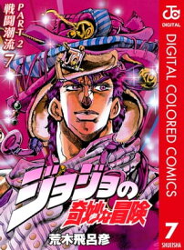 ジョジョの奇妙な冒険 第2部 戦闘潮流 カラー版 7【電子書籍】[ 荒木飛呂彦 ]