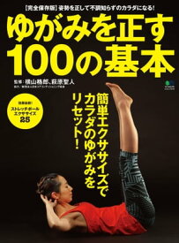 ゆがみを正す100の基本【電子書籍】[ 横山格郎 ]