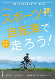 スポーツ自転車でいまこそ走ろう！　～一生楽しめる自転車の選び方・乗り方【電子書籍】[ 山本 修二 ]