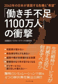 「働き手不足1100万人」の衝撃 2040年の日本が直面する危機と“希望”【電子書籍】[ 古屋星斗 ]