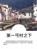 第一丐村之下