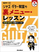ジャズ・ギター教室の裏メニュー・レッスン