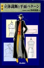 立体裁断と平面パターン【電子書籍】[ 熊崎高道 ]