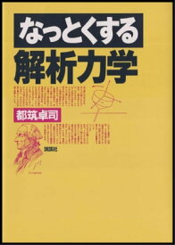 なっとくする解析力学【電子書籍】[ 都筑卓司 ]