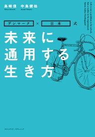 未来に通用する生き方【電子書籍】[ 島崎信 ]