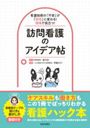 看護技術の「不安」が「自信」に変わる！現場で役立つ！訪問看護のアイデア帖