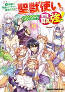 幼馴染のS級パーティーから追放された聖獣使い。万能支援魔法と仲間を増やして最強へ！　9