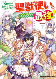 幼馴染のS級パーティーから追放された聖獣使い。万能支援魔法と仲間を増やして最強へ！　9【電子書籍】[ 黒田　高祥 ]