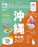 沖縄完全版2027