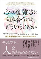 心の複雑さに向き合うとは、どういうことか　成人発達理論がひもとく痛みと成熟の心理学【電子書籍】[ マ…