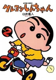 クレヨンしんちゃん2【電子書籍】[ 臼井儀人 ]