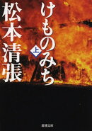 けものみち（上）（新潮文庫）