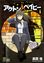 楽天kobo電子書籍ストア アクトン ベイビー Act On Baby １ 高田桂