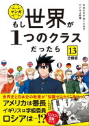 【分冊版】 もし世界が1つのクラスだったら13 世界史と日本史の教養が知識ゼロから身につく