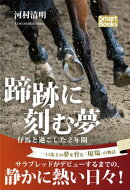 蹄跡に刻む夢 仔馬と過ごした２年間