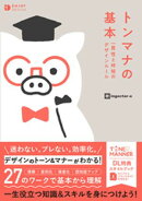 トンマナの基本 一貫性と時短のデザインルール