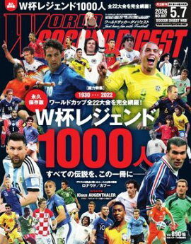 ワールドサッカーダイジェスト 2026年5月7日号 
