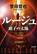 ルージュ〜硝子の太陽〜
