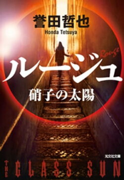 ルージュ〜硝子の太陽〜