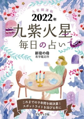 九星開運帖 2022年 九紫火星 