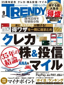 日経トレンディ 2022年9月号 [雑誌] 【電子書籍】