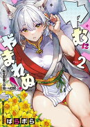 ヤむにやまれぬ！　2　〜転生賢者の平穏（？）な日常〜
