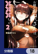 お隣のおねぇさんは×××したい【分冊版】　18