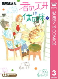 君の天井は僕の床 3【電子書籍】[ 鴨居まさね ]