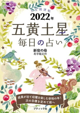 九星開運帖 2022年 五黄土星 