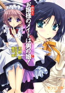 お嬢様のメイドは男の娘！