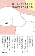 深く、しっかり息をして　川上未映子エッセイ集【電子書籍】[ 川上未映子 ]