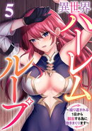 異世界ハーレムループ〜繰り返される1日から脱出する為に抱きまくります〜(5)