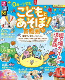 るるぶこどもとあそぼ！首都圏'27