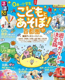 るるぶこどもとあそぼ！首都圏'27 