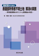 登記官からみた　表題部所有者不明土地　解消の実務ー所有者探索のポイントと探索後の対応ー