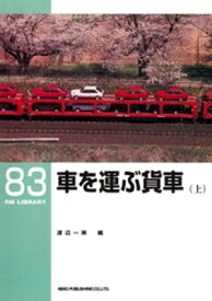 車を運ぶ貨車（上）【電子書籍】[ 渡辺一策 ]