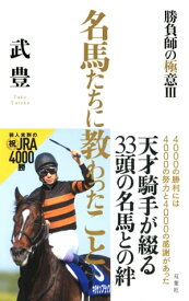 名馬たちに教わったこと～勝負師の極意III～【電子書籍】[ 武豊 ]