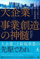 大企業×事業創造の神髄ー結果請負人が教える大企業向け新規事業立ち上げメソッドー