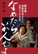 なめたらいかんぜよ　〜脚本家・高田宏治が生きた東映五十年の狂熱〜