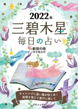 九星開運帖 2022年 三碧木星 