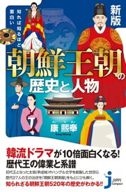新版　知れば知るほど面白い　朝鮮王朝の歴史と人物【電子書籍】[ 康熙奉 ]