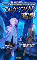 無法断罪RPG カローン・サンクションズ：追加ルールブック アルケミスツの暗躍