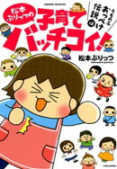 松本ぷりっつの子育てバッチコイ！うちの子おっぺけ伝説編