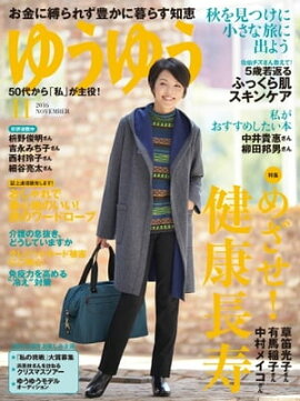 ゆうゆう 2016年11月号 2016年11月号