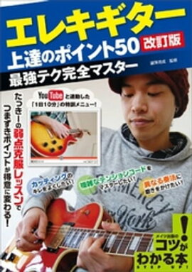 エレキギター上達のポイント50［改訂版］　最強テク完全マスター 