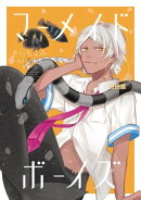 マーメイド・ボーイズ 分冊版(5)