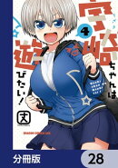 宇崎ちゃんは遊びたい！【分冊版】　28