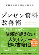 資料作成研修講師が教えるプレゼン資料改善術